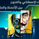 ندوة علمية بعنوان الذكاء الإصطناعي و الفنون بين الأنسنة و المكننة