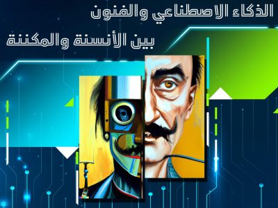ندوة علمية بعنوان الذكاء الإصطناعي و الفنون بين الأنسنة و المكننة