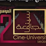 إفتتاح الموسم الثاني لبرنامج سينما الجامعة