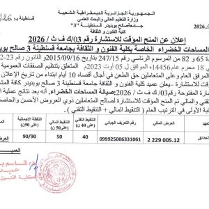 إعلان المنح المؤقت للإستشارة رقم 03/ك ف ث/ 2026
